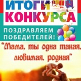 друзья, настало время огласить итоги вокального конкурса "Мама, ты одна такая, любимая, родная!" - фото - 1