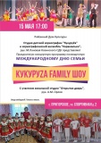 кукуруzа FAMILY шоу - фото - 1