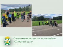 в с.Пригорское состоялся велопробег "Спорт на селе" - фото - 1